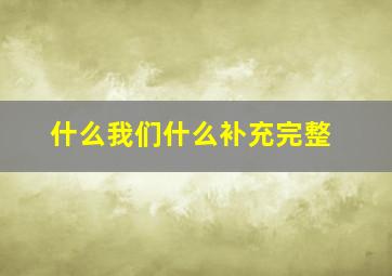 什么我们什么补充完整