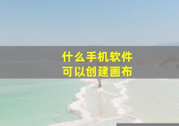 什么手机软件可以创建画布