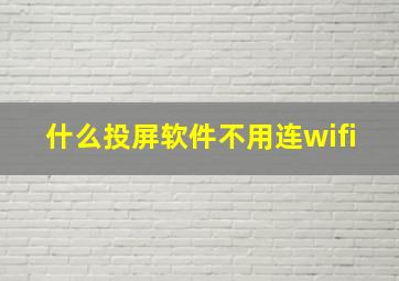 什么投屏软件不用连wifi