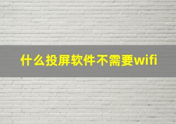 什么投屏软件不需要wifi