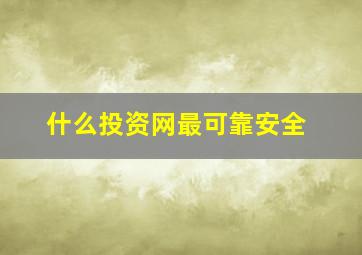 什么投资网最可靠安全