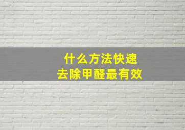 什么方法快速去除甲醛最有效