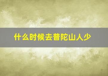 什么时候去普陀山人少