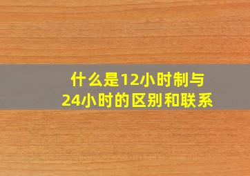 什么是12小时制与24小时的区别和联系