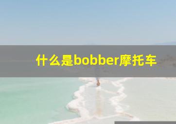 什么是bobber摩托车