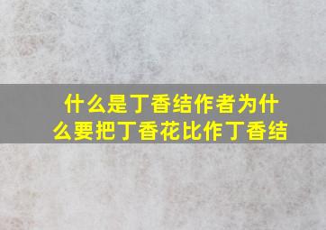 什么是丁香结作者为什么要把丁香花比作丁香结