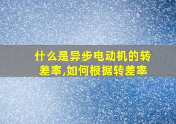 什么是异步电动机的转差率,如何根据转差率