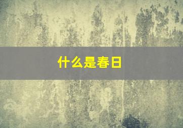 什么是春日