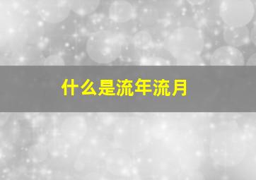 什么是流年流月