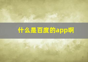 什么是百度的app啊