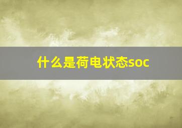 什么是荷电状态soc