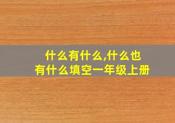 什么有什么,什么也有什么填空一年级上册