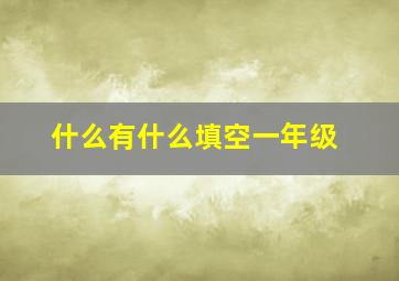 什么有什么填空一年级