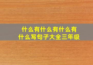 什么有什么有什么有什么写句子大全三年级