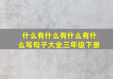 什么有什么有什么有什么写句子大全三年级下册