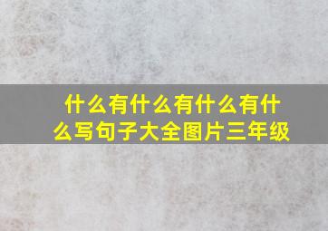 什么有什么有什么有什么写句子大全图片三年级