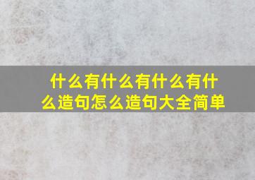 什么有什么有什么有什么造句怎么造句大全简单