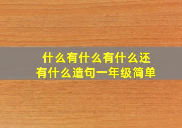 什么有什么有什么还有什么造句一年级简单