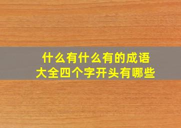 什么有什么有的成语大全四个字开头有哪些