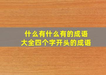 什么有什么有的成语大全四个字开头的成语