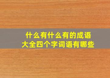 什么有什么有的成语大全四个字词语有哪些