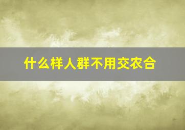 什么样人群不用交农合