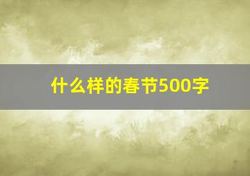 什么样的春节500字