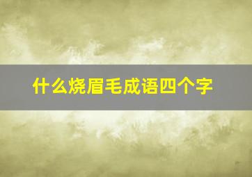 什么烧眉毛成语四个字