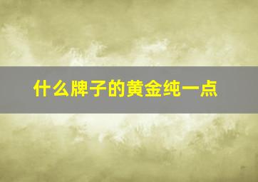 什么牌子的黄金纯一点