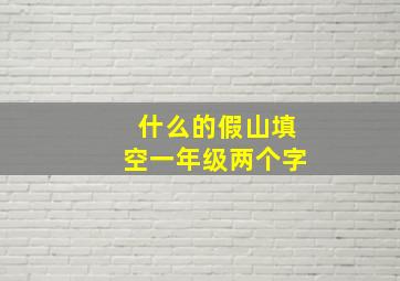 什么的假山填空一年级两个字