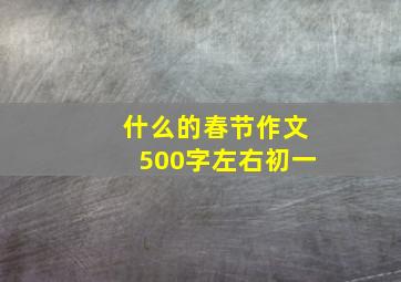 什么的春节作文500字左右初一