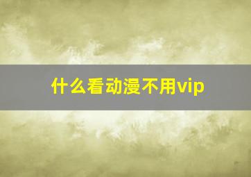 什么看动漫不用vip