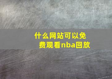 什么网站可以免费观看nba回放