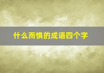 什么而惧的成语四个字