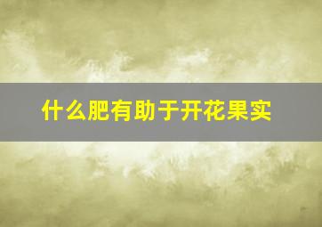 什么肥有助于开花果实