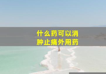 什么药可以消肿止痛外用药