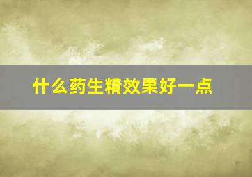 什么药生精效果好一点