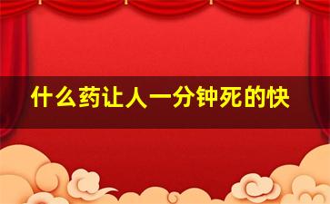 什么药让人一分钟死的快