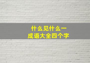 什么见什么一成语大全四个字