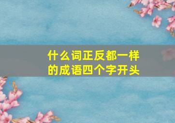 什么词正反都一样的成语四个字开头