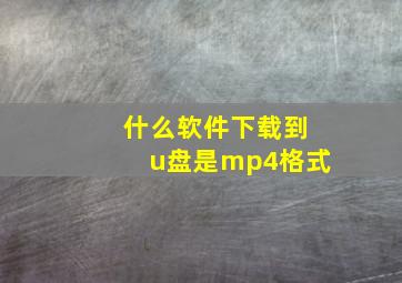 什么软件下载到u盘是mp4格式