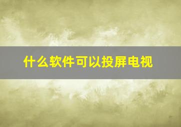 什么软件可以投屏电视