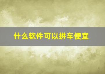 什么软件可以拼车便宜