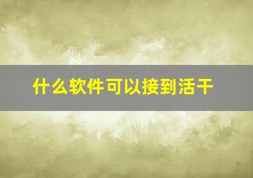 什么软件可以接到活干