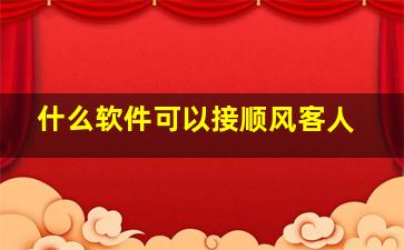 什么软件可以接顺风客人