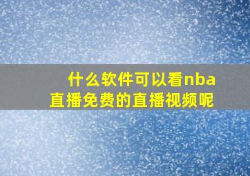 什么软件可以看nba直播免费的直播视频呢