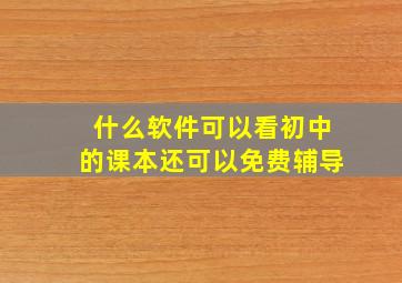 什么软件可以看初中的课本还可以免费辅导