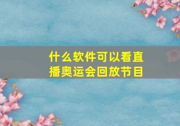 什么软件可以看直播奥运会回放节目