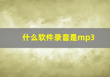 什么软件录音是mp3