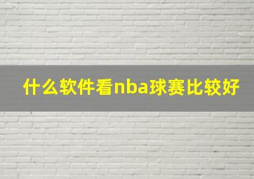 什么软件看nba球赛比较好